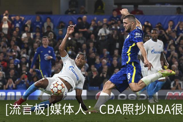 [流言板]媒体人：CBA照抄NBA很多时候行不通，或者似是而非